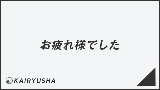 お疲れ様でした