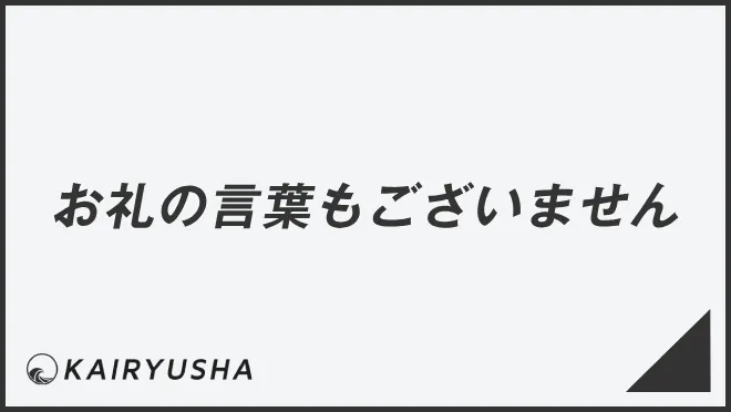 お礼の言葉もございません