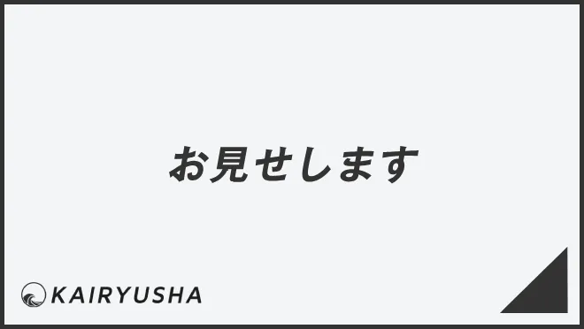 お見せします