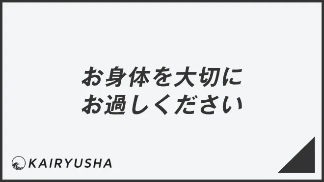 お身体を大切にお過ごしください