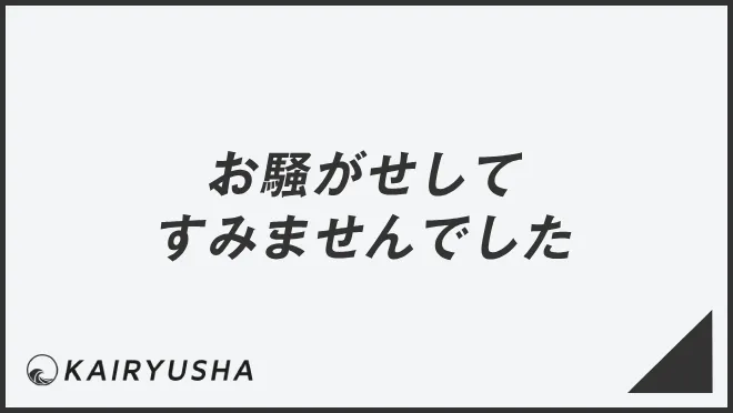 お騒がせしてすみませんでした