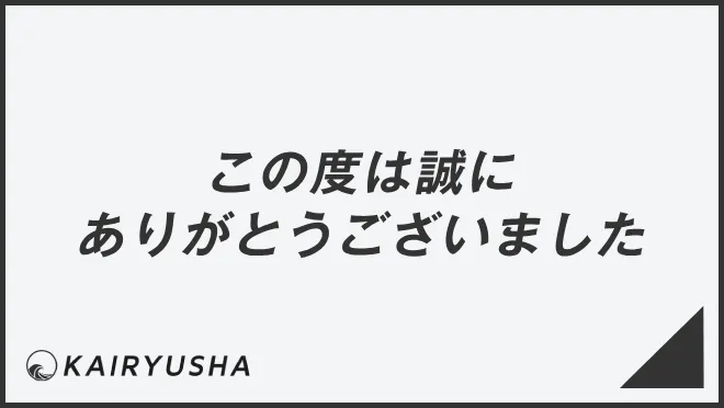 この度は誠にありがとうございました