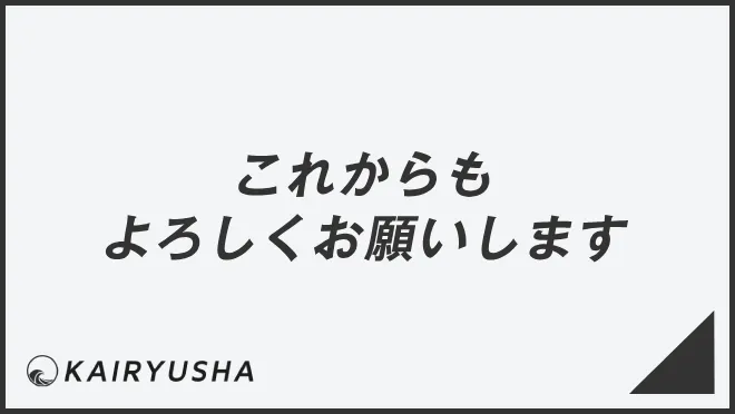 これからもよろしくお願いします
