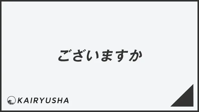 ございますか