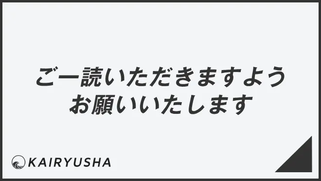 ご一読いただきますようお願いいたします