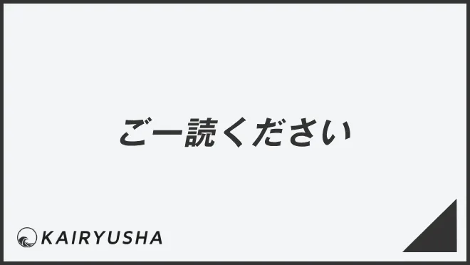ご一読ください
