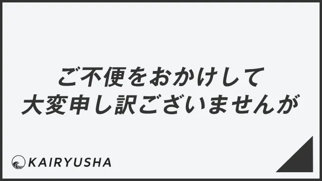 ご不便をおかけして大変申し訳ございません