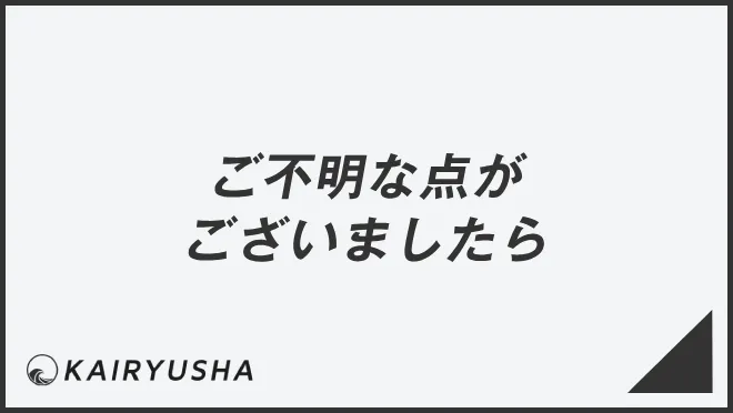ご不明な点がございましたら