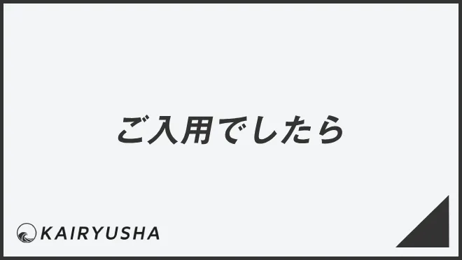 ご入用でしたら