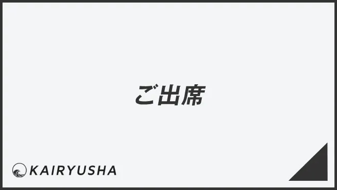 ご出席