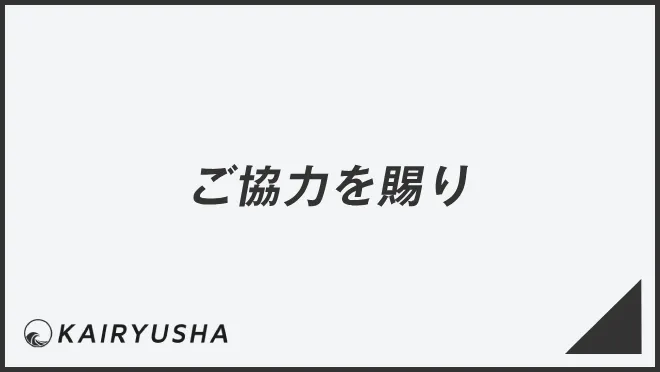 ご協力を賜り