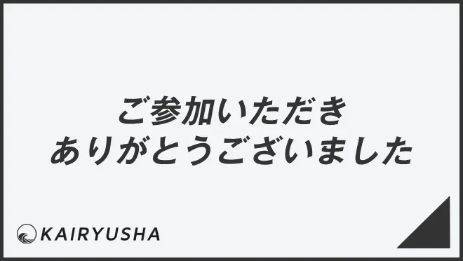 ご参加いただきありがとうございました