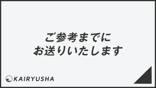 ご参考までにお送りいたします