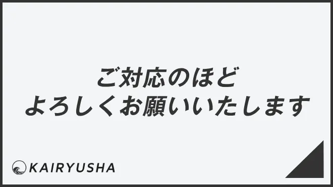 ご対応のほどよろしくお願いいたします