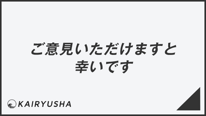 ご意見いただけますと幸いです