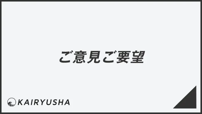 ご意見ご要望