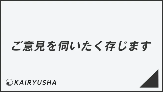 ご意見を伺いたく存じます