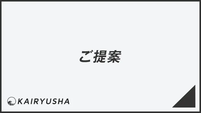 ご提案