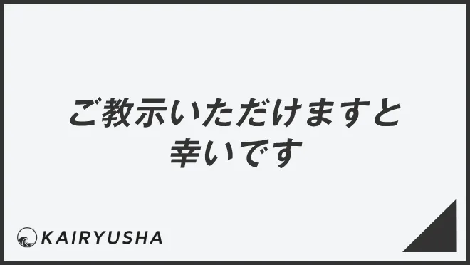 ご教示いただけますと幸いです
