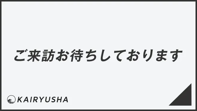 ご来訪お待ちしております