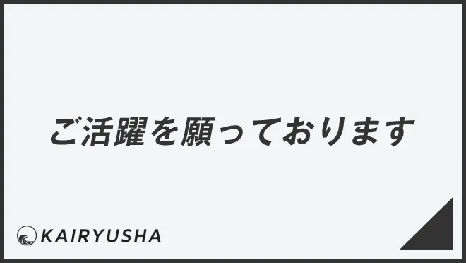 ご活躍を願っております