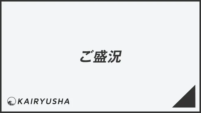 ご盛況