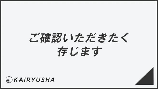 ご確認いただきたく存じます