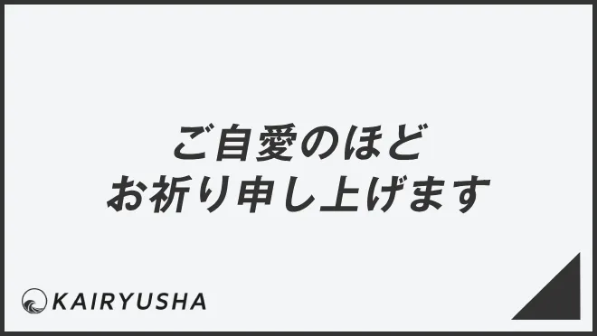 ご自愛のほどお祈り申し上げます