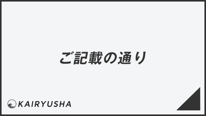 ご記載の通り