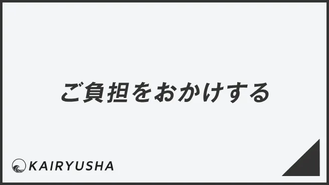ご負担をおかけする