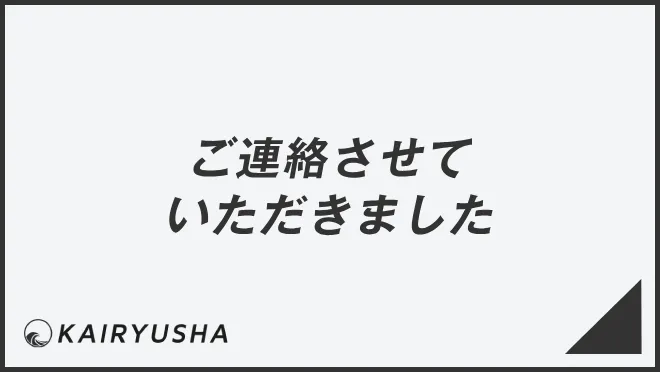 ご連絡させていただきました