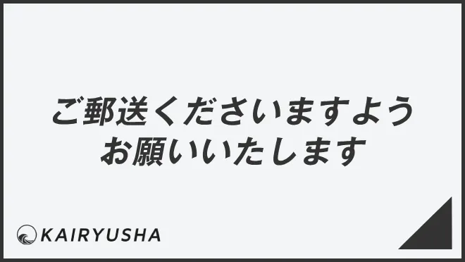 ご郵送くださいますようお願いいたします