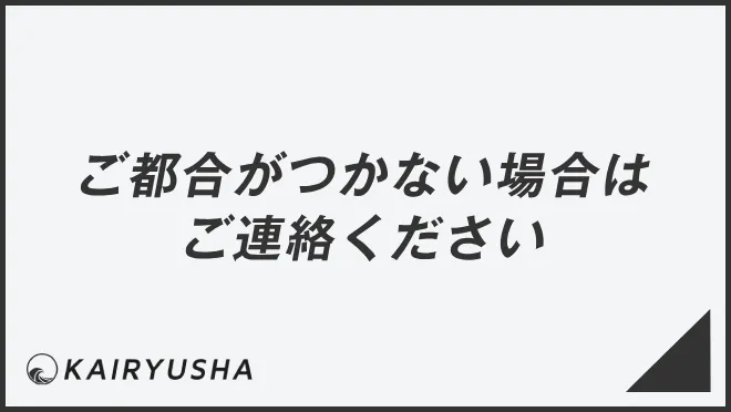ご都合がつかない場合はご連絡ください