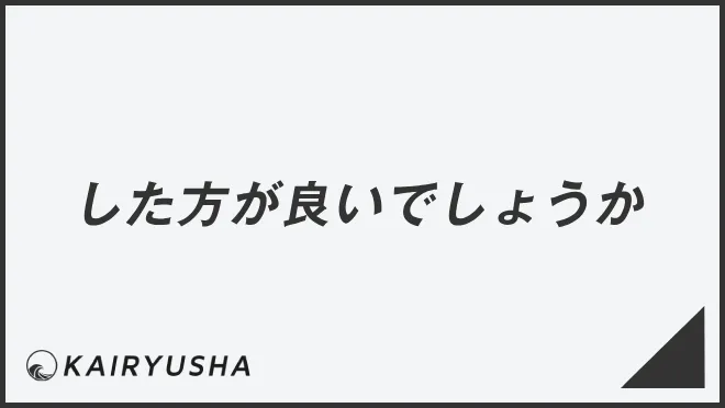 した方が良いでしょうか