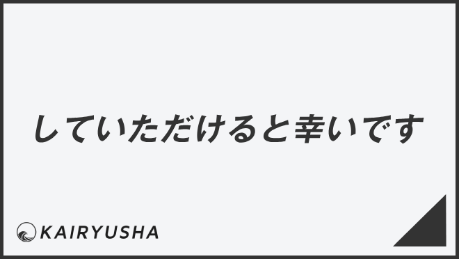 していただけると幸いです