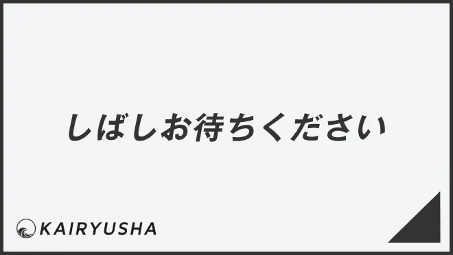 しばしお待ち下さい