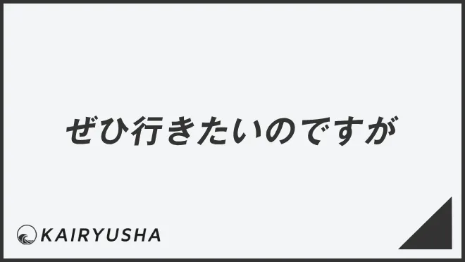 ぜひ行きたいのですが