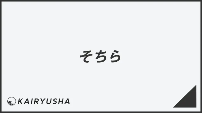 そちら