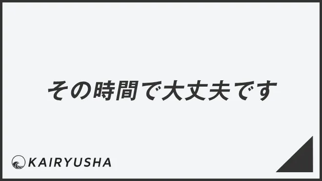 その時間で大丈夫です