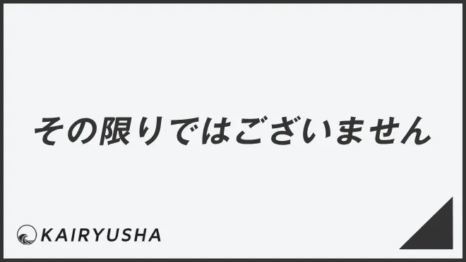 その限りではございません