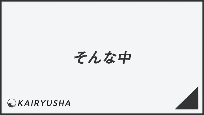 そんな中