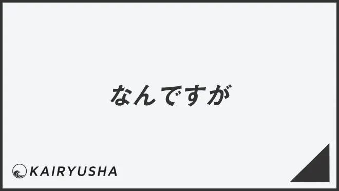 なんですが