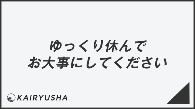 ゆっくり休んでお大事にしてください