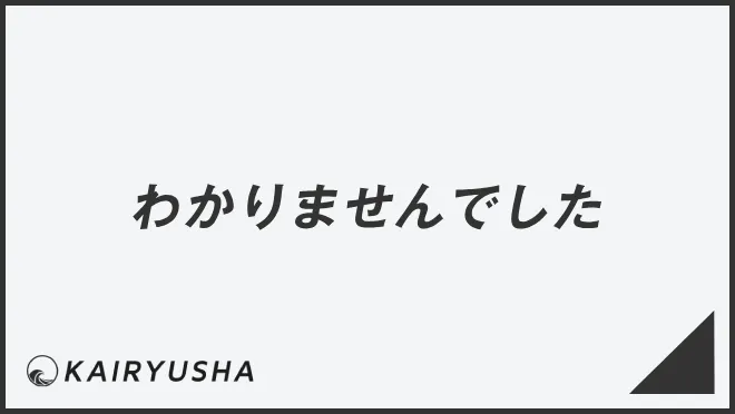 わかりませんでした