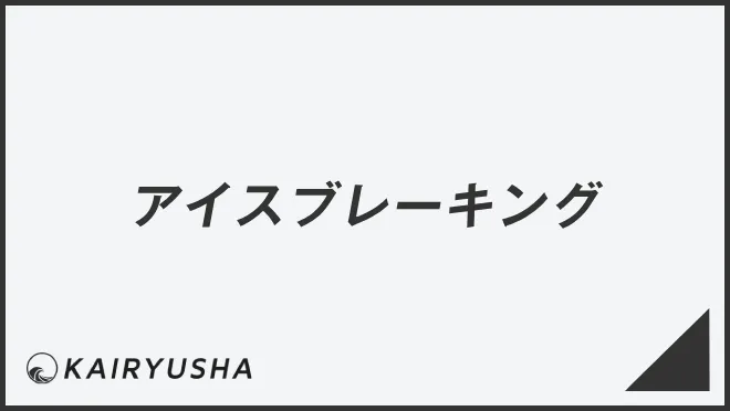アイスブレーキング