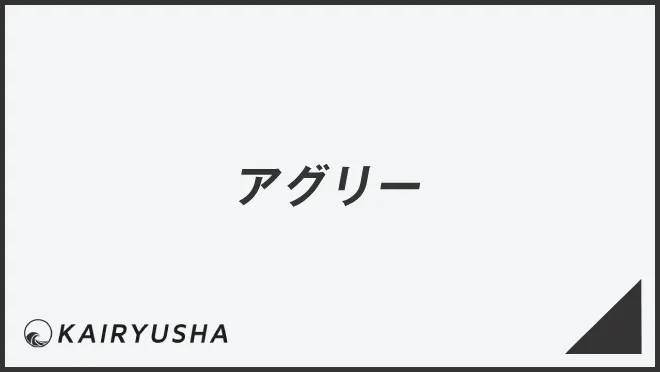 アグリー
