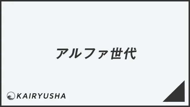 アルファ世代
