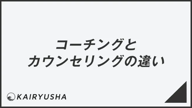 コーチングとカウンセリングの違い