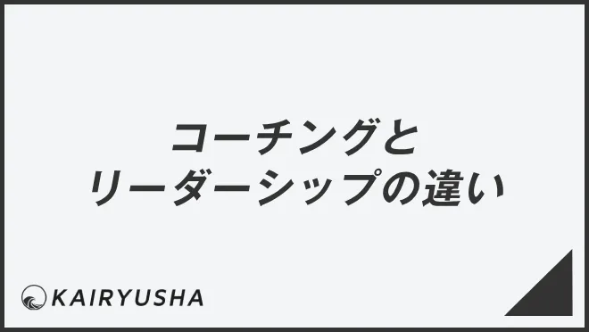 コーチングとリーダーシップの違い