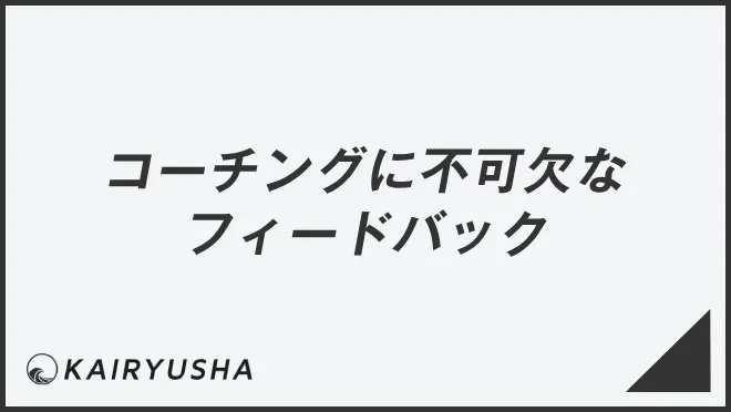 コーチングに不可欠なフィードバック